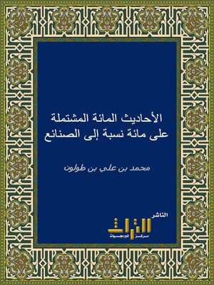 cover image of الأحاديث المائة المشتملة على مائة نسبة إلى الصنائع. الجزء الأول